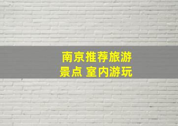 南京推荐旅游景点 室内游玩